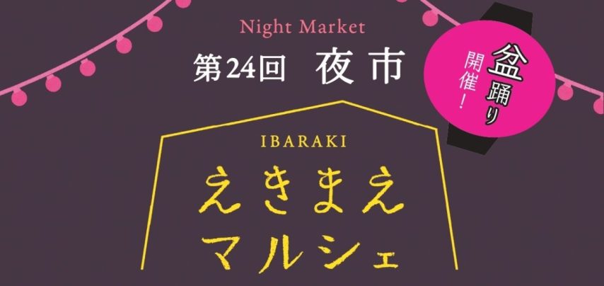 【茨木市】9月13日（土）にいばらきスカイパレットで 「第24回 えきまえマルシェ 夜市」が開催！